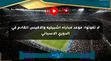 لا تفوتوا: موعد مباراة إشبيلية وألافيس القادم في الدوري الإسباني